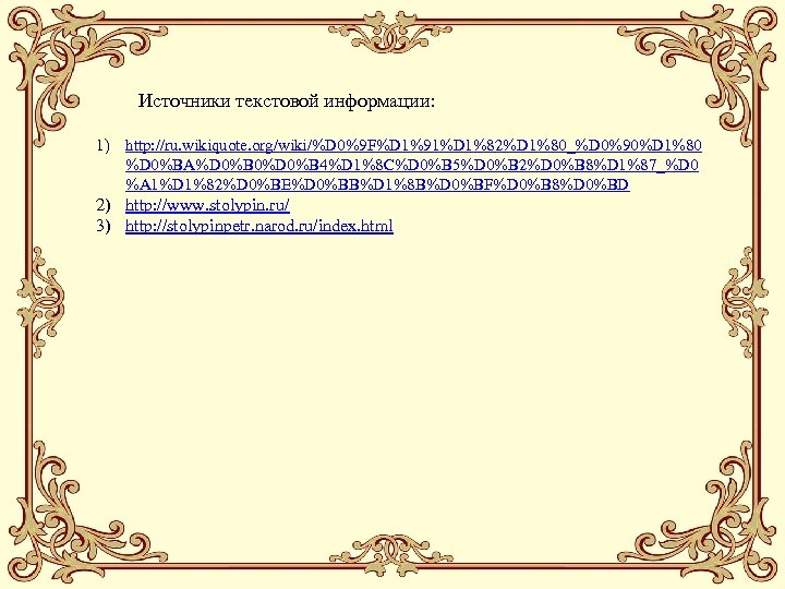 Источники текстовой информации: 1) http: //ru. wikiquote. org/wiki/%D 0%9 F%D 1%91%D 1%82%D 1%80_%D 0%90%D