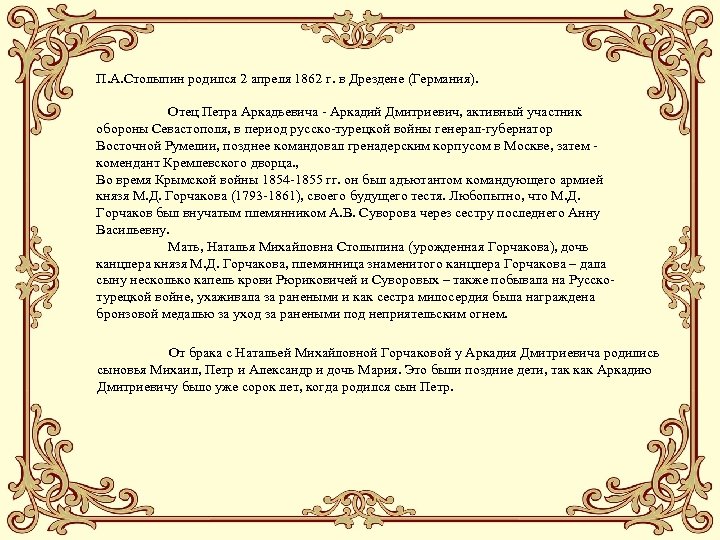 П. А. Столыпин родился 2 апреля 1862 г. в Дрездене (Германия). Отец Петра Аркадьевича