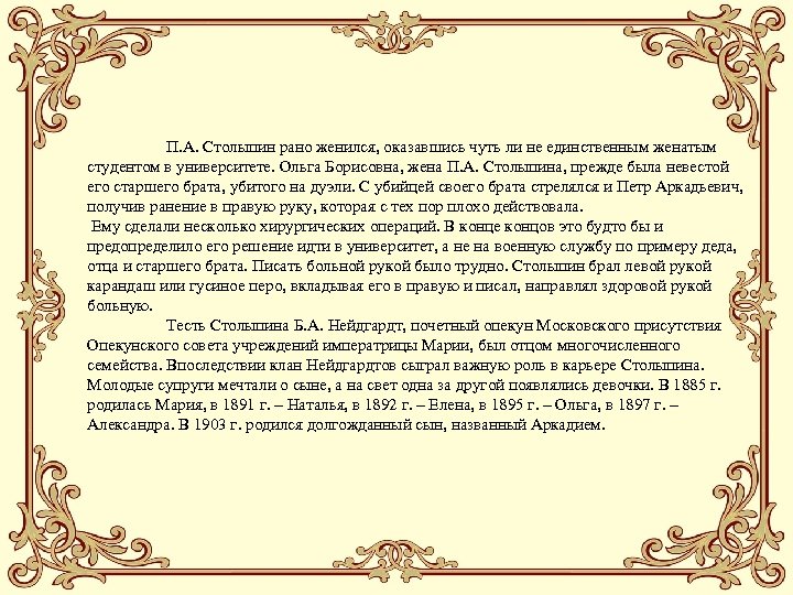 П. А. Столыпин рано женился, оказавшись чуть ли не единственным женатым студентом в университете.