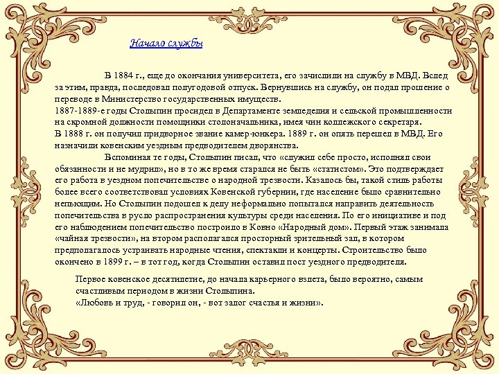 Начало службы В 1884 г. , еще до окончания университета, его зачислили на службу