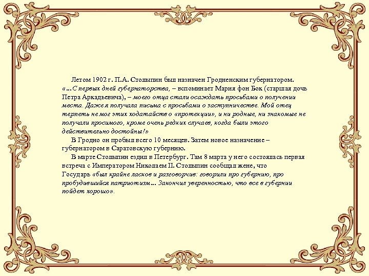  Летом 1902 г. П. А. Столыпин был назначен Гродненским губернатором. «…С первых дней
