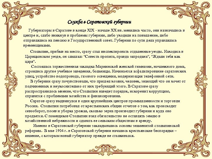 Служба в Саратовской губернии Губернаторы в Саратове в конце XIX - начале XX вв.