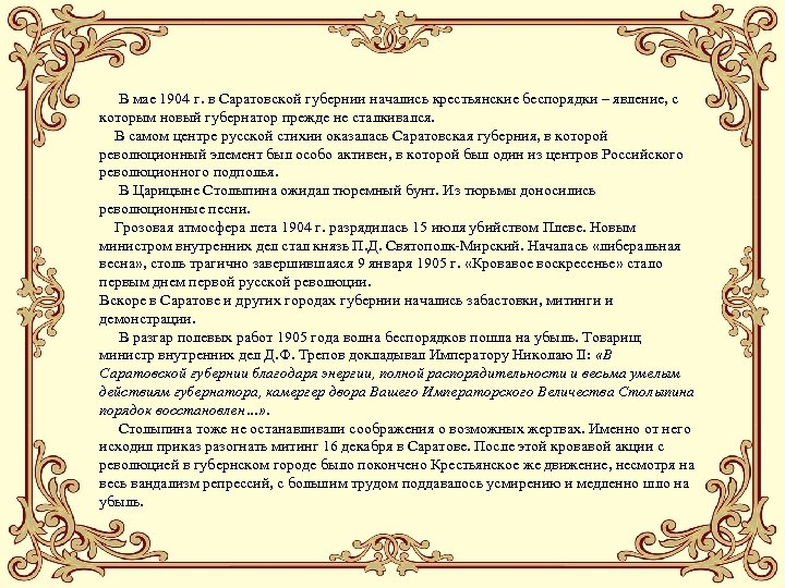  В мае 1904 г. в Саратовской губернии начались крестьянские беспорядки – явление, с