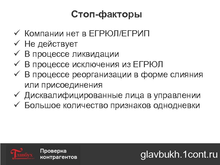 Стоп-факторы ü ü ü Компании нет в ЕГРЮЛ/ЕГРИП Не действует В процессе ликвидации В