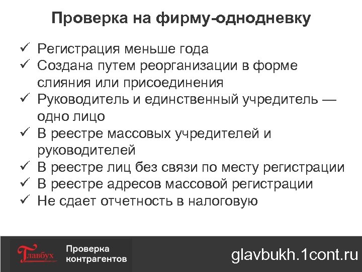 Проверка на фирму-однодневку ü Регистрация меньше года ü Создана путем реорганизации в форме слияния