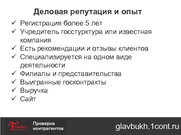 Деловая репутация и опыт ü Регистрация более 5 лет ü Учредитель госстурктура или известная