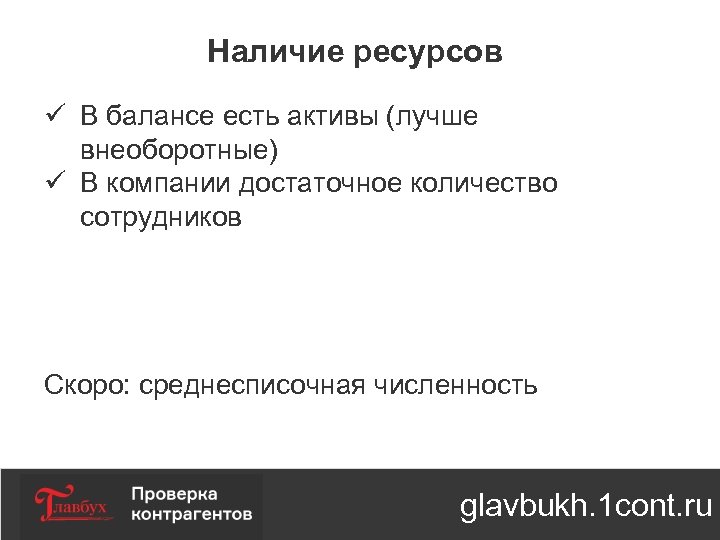 Наличие ресурсов ü В балансе есть активы (лучше внеоборотные) ü В компании достаточное количество
