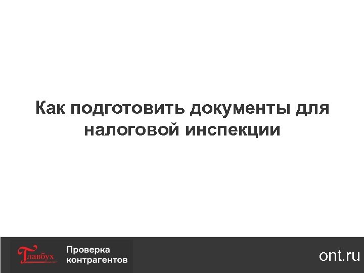 Как подготовить документы для налоговой инспекции ont. ru 
