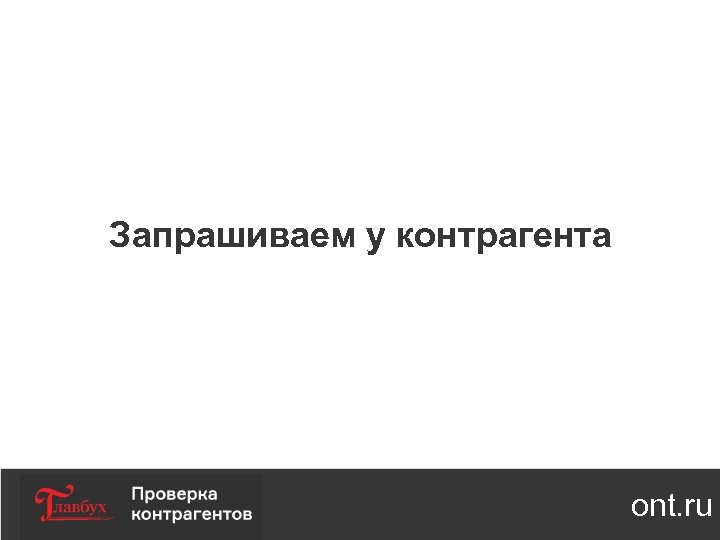 Запрашиваем у контрагента ont. ru 