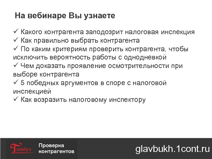 На вебинаре Вы узнаете ü Какого контрагента заподозрит налоговая инспекция ü Как правильно выбрать