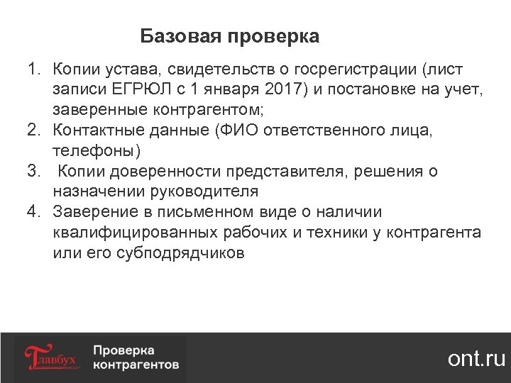 Базовая проверка 1. Копии устава, свидетельств о госрегистрации (лист записи ЕГРЮЛ с 1 января