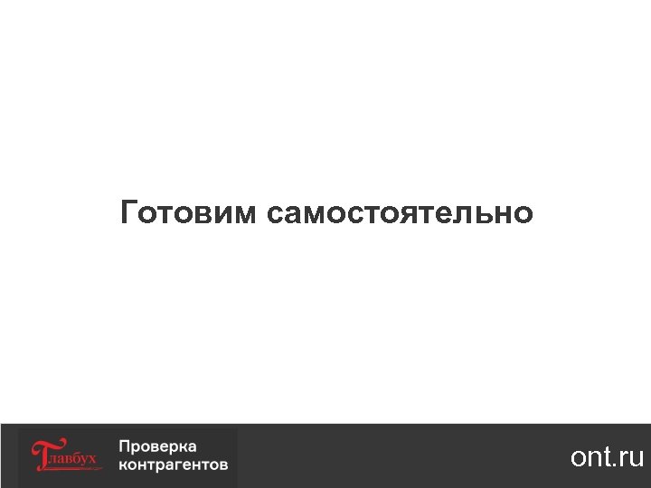 Готовим самостоятельно ont. ru 