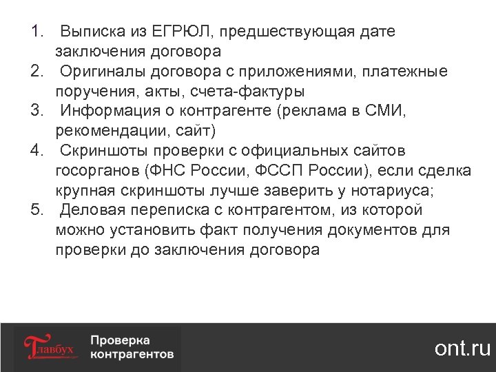 1. Выписка из ЕГРЮЛ, предшествующая дате заключения договора 2. Оригиналы договора с приложениями, платежные