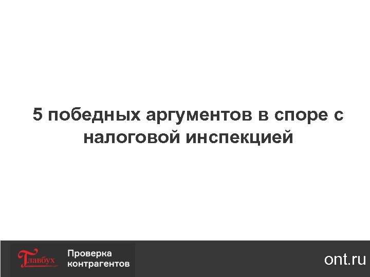 5 победных аргументов в споре с налоговой инспекцией ont. ru 