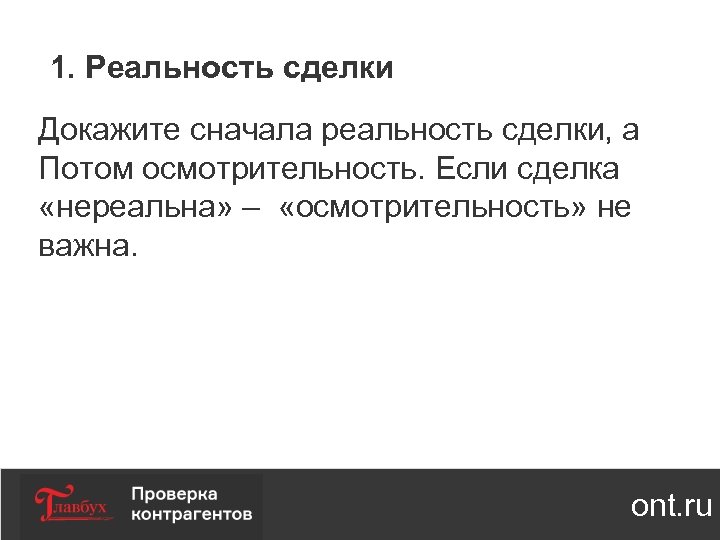 1. Реальность сделки Докажите сначала реальность сделки, а Потом осмотрительность. Если сделка «нереальна» –