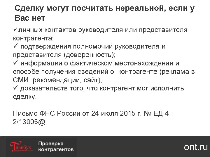 Сделку могут посчитать нереальной, если у Вас нет üличных контактов руководителя или представителя контрагента;