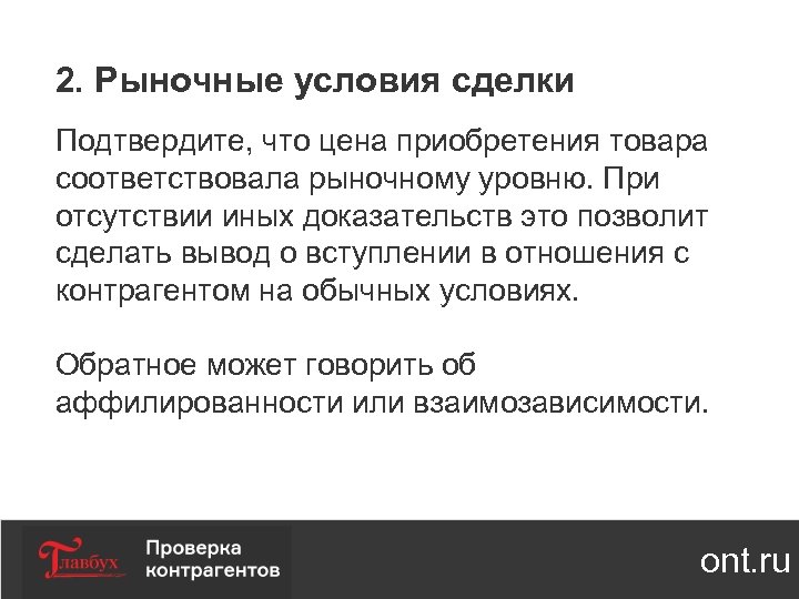 2. Рыночные условия сделки Подтвердите, что цена приобретения товара соответствовала рыночному уровню. При отсутствии