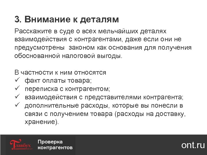 3. Внимание к деталям Расскажите в суде о всех мельчайших деталях взаимодействия с контрагентами,