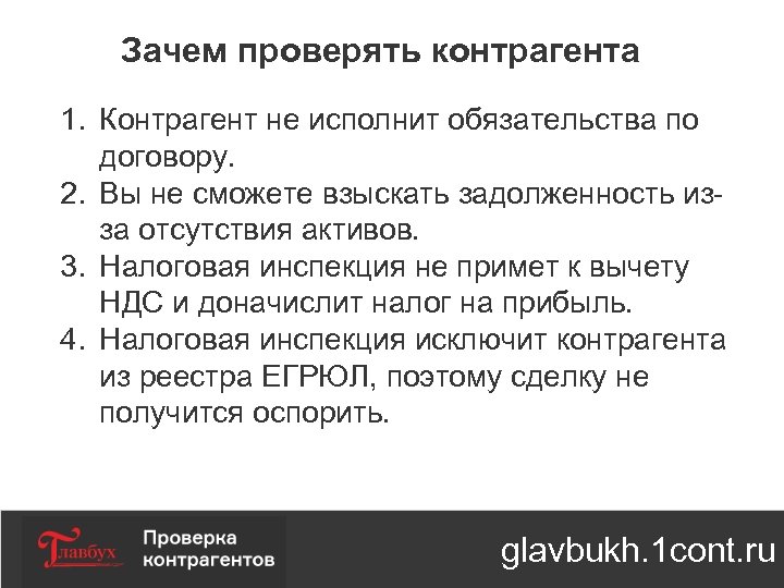 Зачем проверять контрагента 1. Контрагент не исполнит обязательства по договору. 2. Вы не сможете