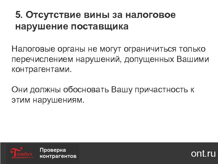 5. Отсутствие вины за налоговое нарушение поставщика Налоговые органы не могут ограничиться только перечислением
