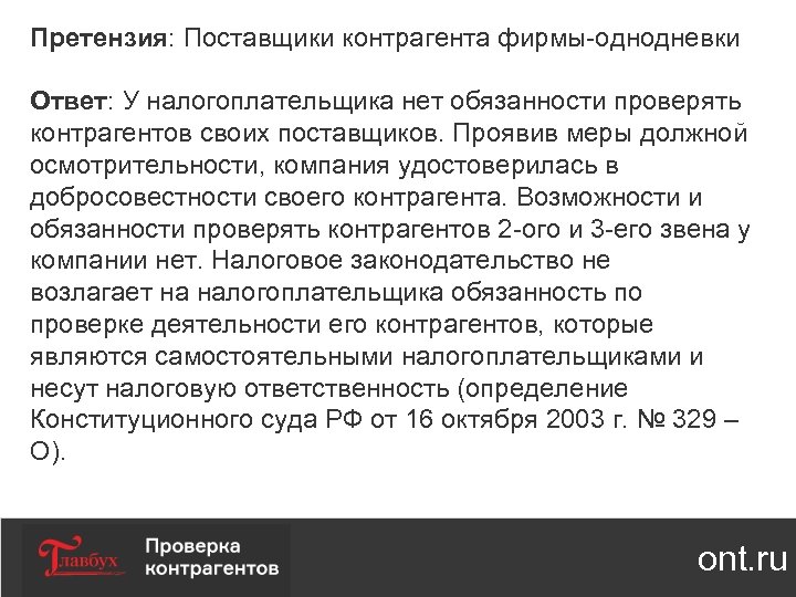 Претензия: Поставщики контрагента фирмы-однодневки Ответ: У налогоплательщика нет обязанности проверять контрагентов своих поставщиков. Проявив