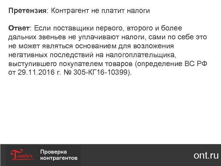 Претензия: Контрагент не платит налоги Ответ: Если поставщики первого, второго и более дальних звеньев