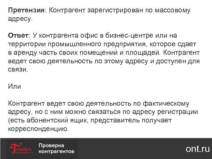 Претензия: Контрагент зарегистрирован по массовому адресу. Ответ: У контрагента офис в бизнес-центре или на