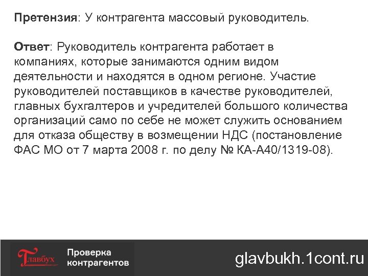 Претензия: У контрагента массовый руководитель. Ответ: Руководитель контрагента работает в компаниях, которые занимаются одним