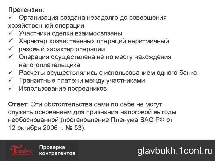 Претензия: ü Организация создана незадолго до совершения хозяйственной операции ü Участники сделки взаимосвязаны ü