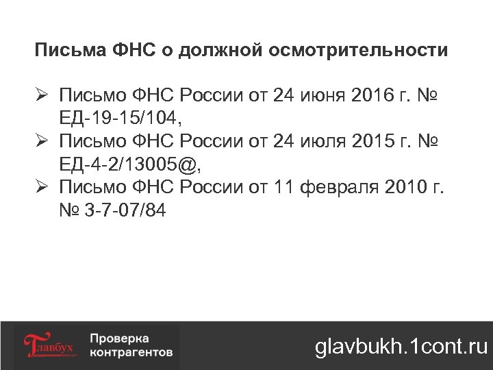 Письма ФНС о должной осмотрительности Ø Письмо ФНС России от 24 июня 2016 г.