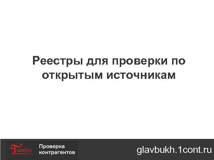 Реестры для проверки по открытым источникам glavbukh. 1 cont. ru 