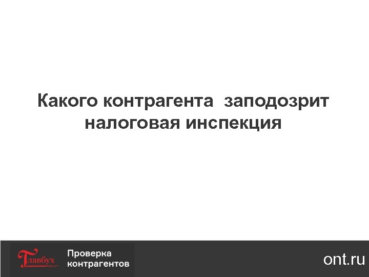 Какого контрагента заподозрит налоговая инспекция ont. ru 