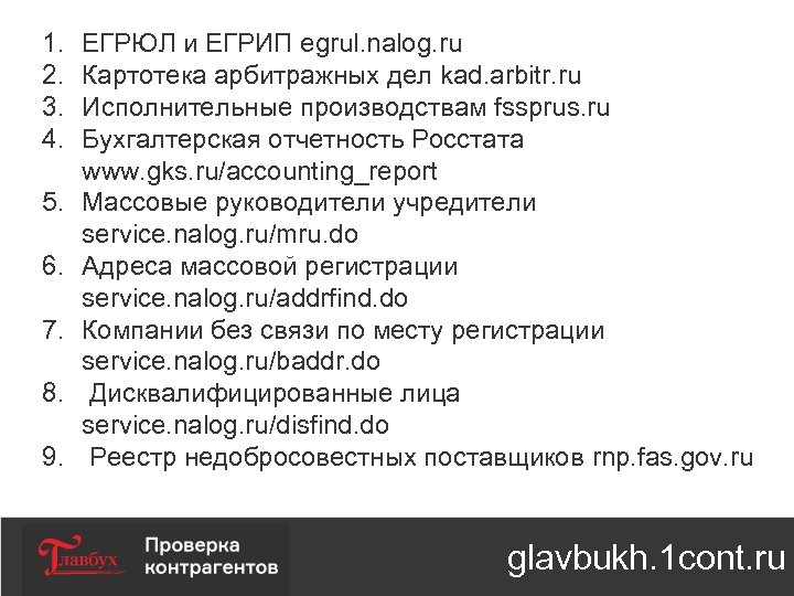 1. 2. 3. 4. 5. 6. 7. 8. 9. ЕГРЮЛ и ЕГРИП egrul. nalog.