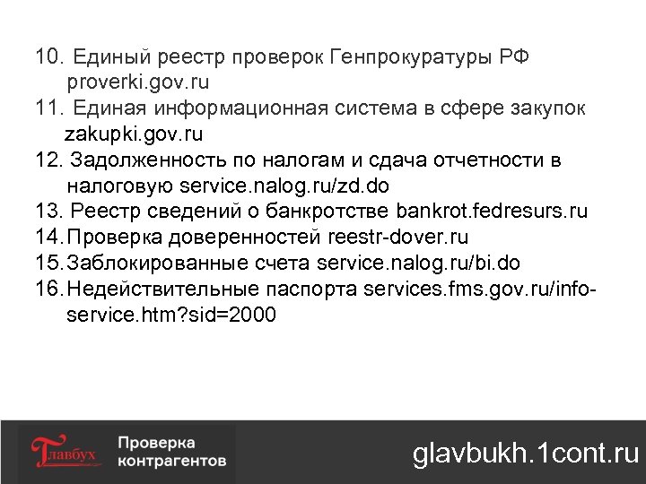 10. Единый реестр проверок Генпрокуратуры РФ proverki. gov. ru 11. Единая информационная система в