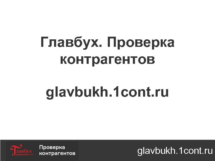 Главбух. Проверка контрагентов glavbukh. 1 cont. ru glavbukh. 1 cont. ru 
