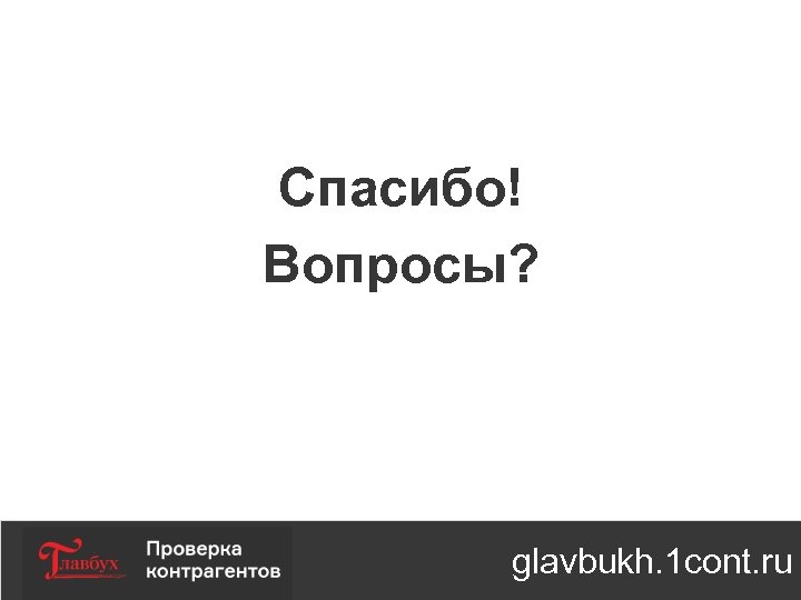 Спасибо! Вопросы? glavbukh. 1 cont. ru 