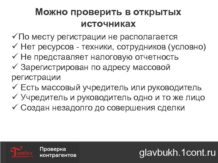 Можно проверить в открытых источниках üПо месту регистрации не располагается ü Нет ресурсов -