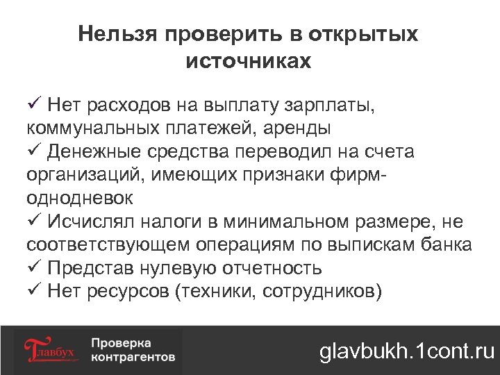 Нельзя проверить в открытых источниках ü Нет расходов на выплату зарплаты, коммунальных платежей, аренды