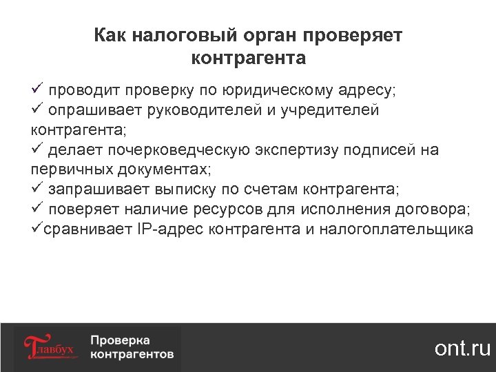 Как налоговый орган проверяет контрагента ü проводит проверку по юридическому адресу; ü опрашивает руководителей