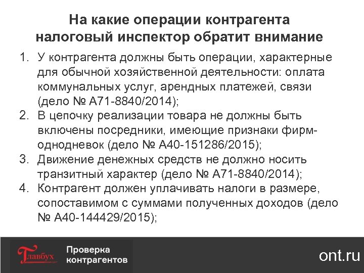 На какие операции контрагента налоговый инспектор обратит внимание 1. У контрагента должны быть операции,