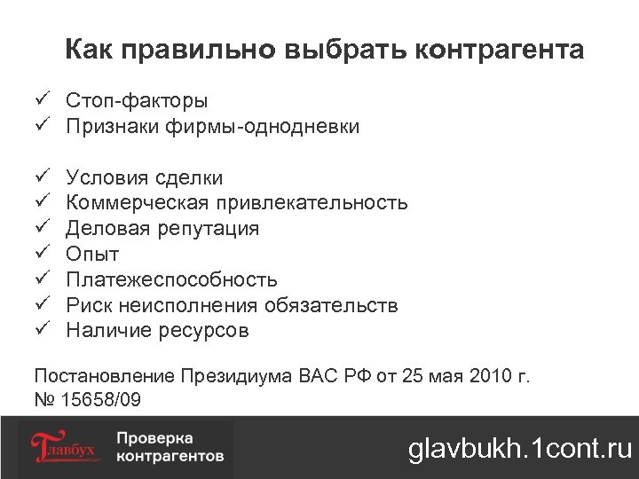 Как правильно выбрать контрагента ü Стоп-факторы ü Признаки фирмы-однодневки ü ü ü ü Условия