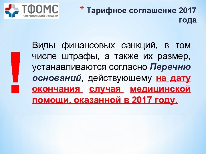 * Тарифное соглашение 2017 года ! Виды финансовых санкций, в том числе штрафы, а