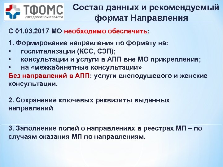 Состав данных и рекомендуемый формат Направления С 01. 03. 2017 МО необходимо обеспечить: 1.