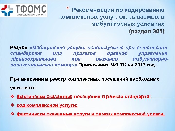 * Рекомендации по кодированию комплексных услуг, оказываемых в амбулаторных условиях Раздел «Медицинские услуги, используемые
