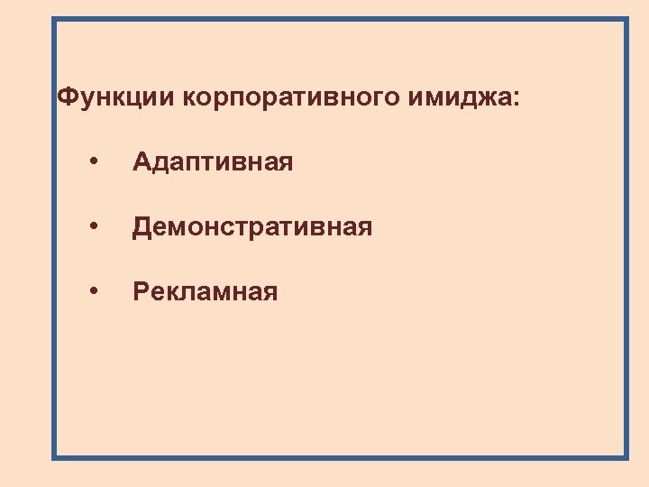  Функции корпоративного имиджа: • Адаптивная • Демонстративная • Рекламная 