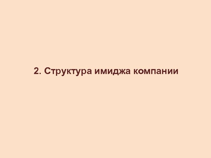 2. Структура имиджа компании 