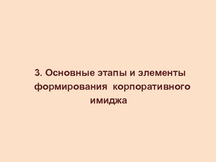 3. Основные этапы и элементы формирования корпоративного имиджа 