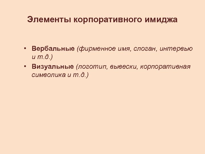  Элементы корпоративного имиджа • Вербальные (фирменное имя, слоган, интервью и т. д. )