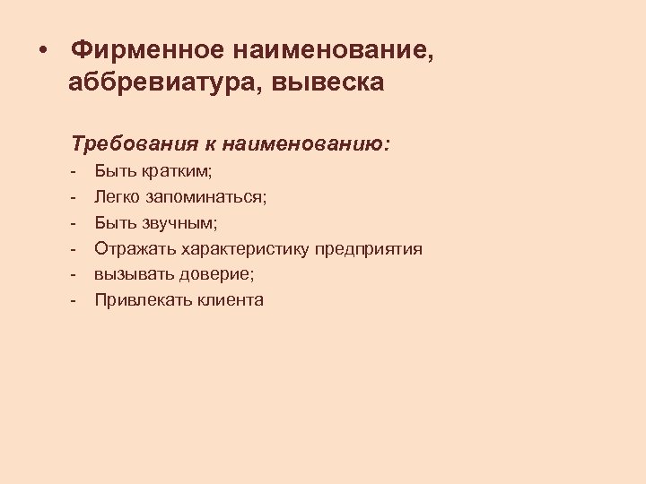  • Фирменное наименование, аббревиатура, вывеска Требования к наименованию: - Быть кратким; Легко запоминаться;
