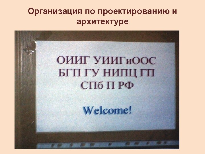 Организация по проектированию и архитектуре 
